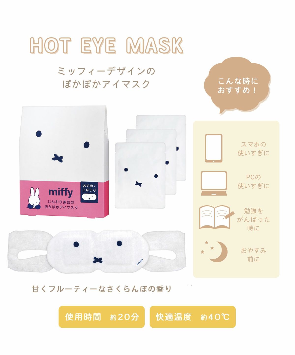 ミッフィー ホットアイマスク 3枚