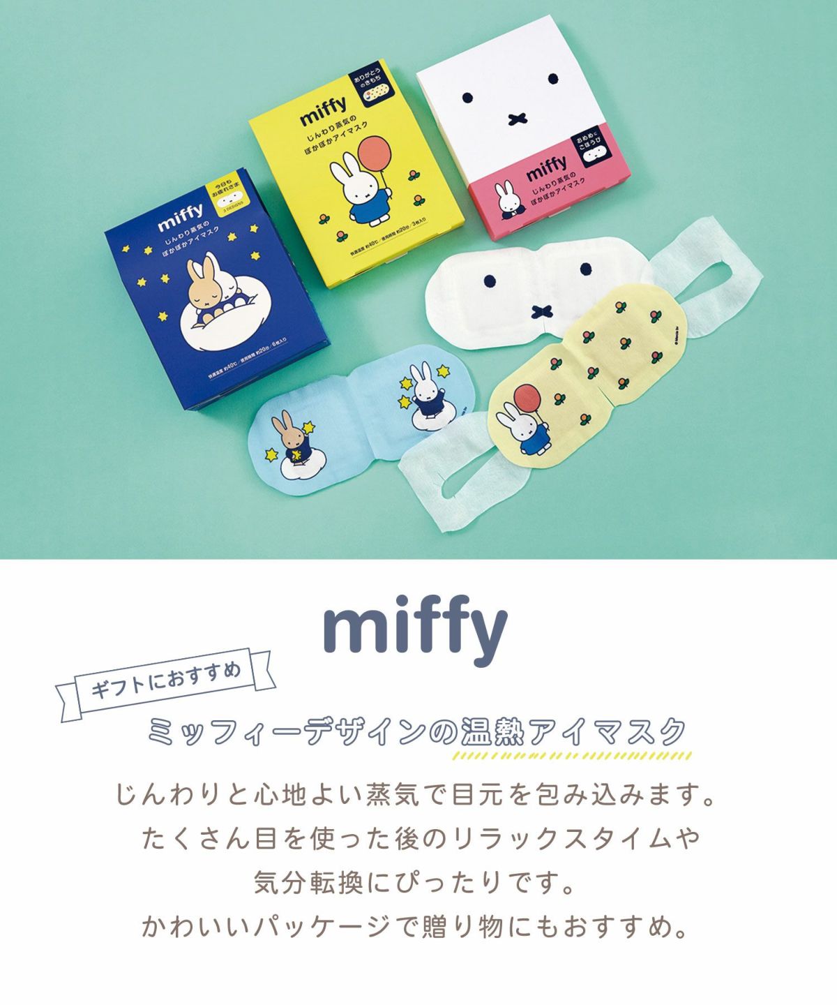 ミッフィー ホットアイマスク 6枚 アソート