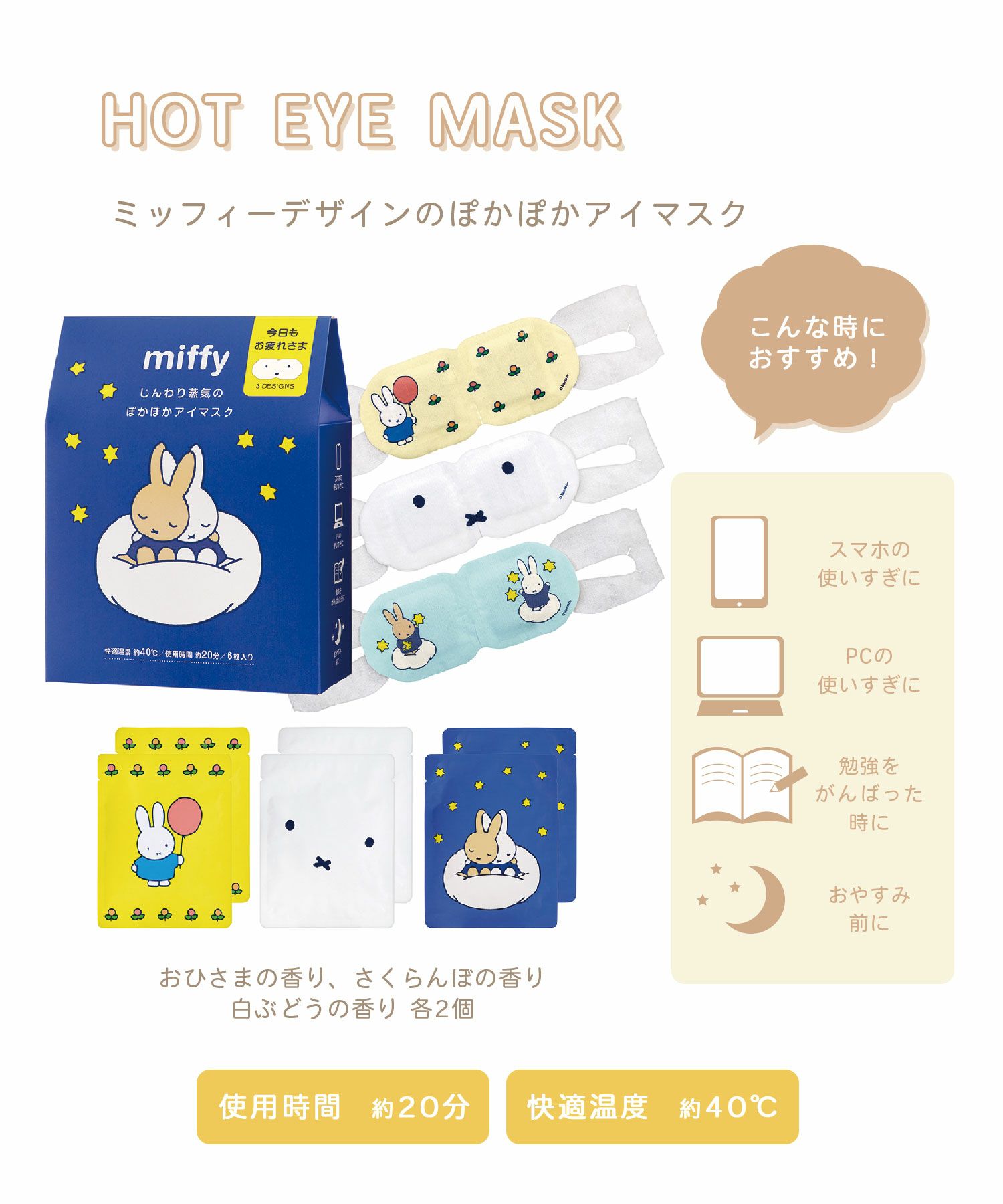 ミッフィー ホットアイマスク 6枚 アソート