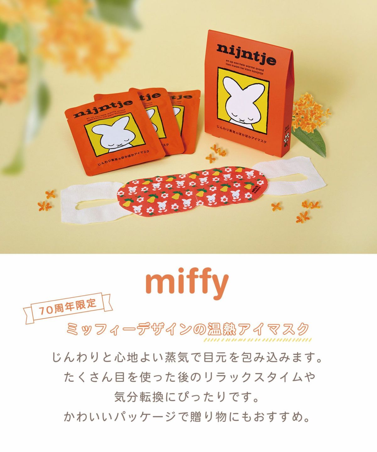 ミッフィー 70周年限定デザイン ホットアイマスク 3枚
