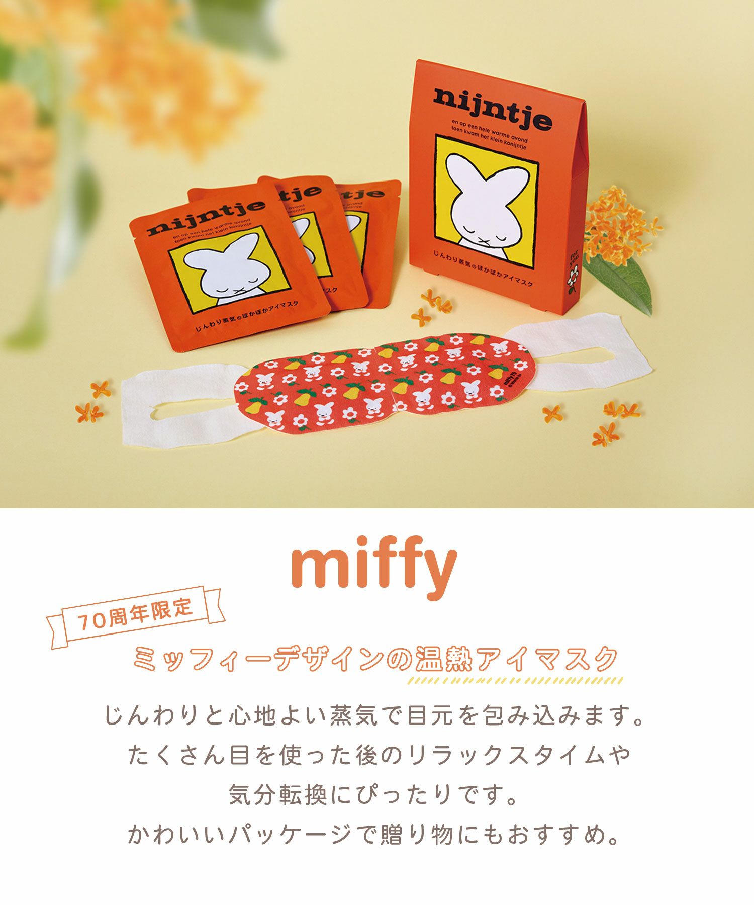 ミッフィー 70周年限定デザイン ホットアイマスク 3枚