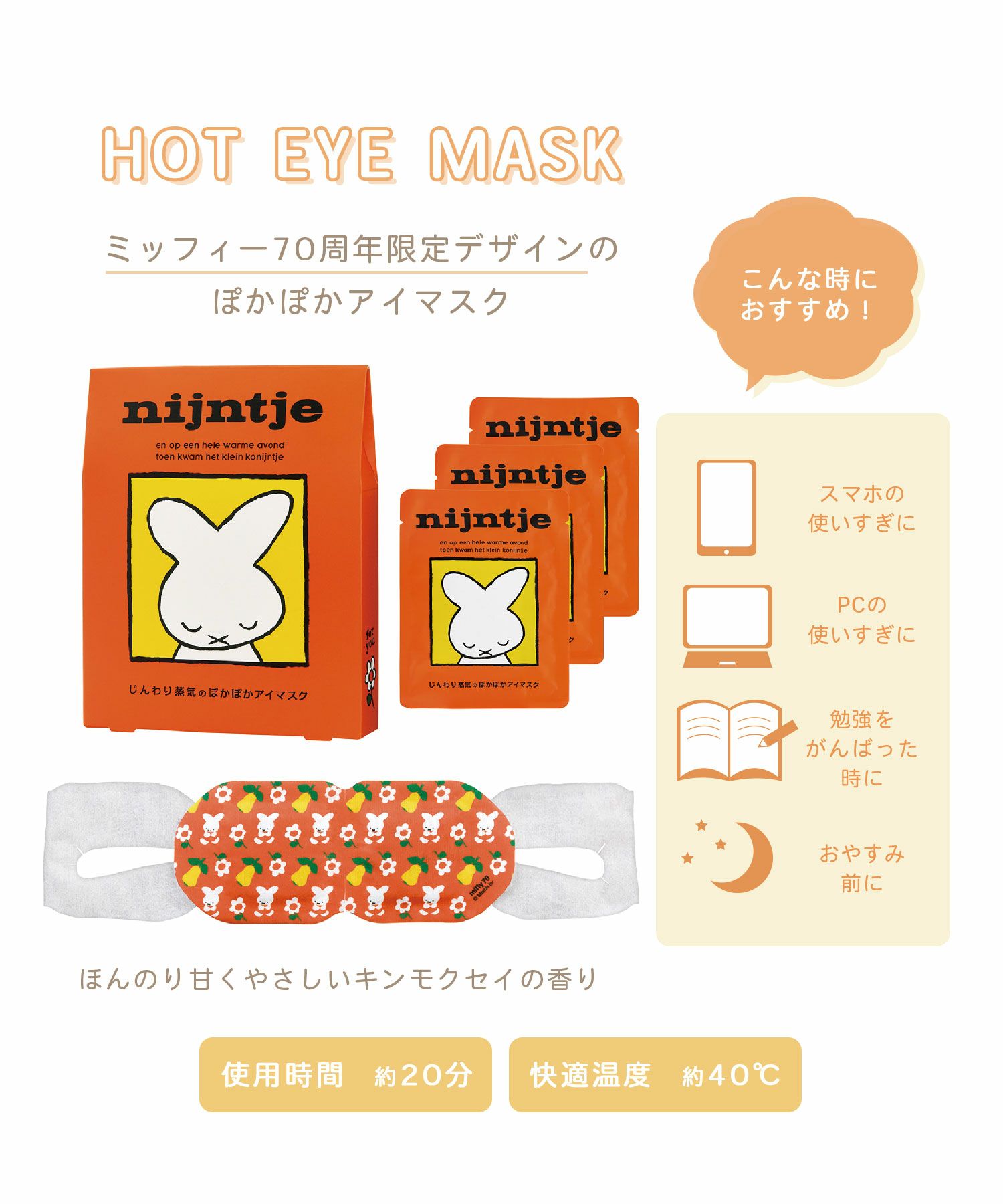 ミッフィー 70周年限定デザイン ホットアイマスク 3枚