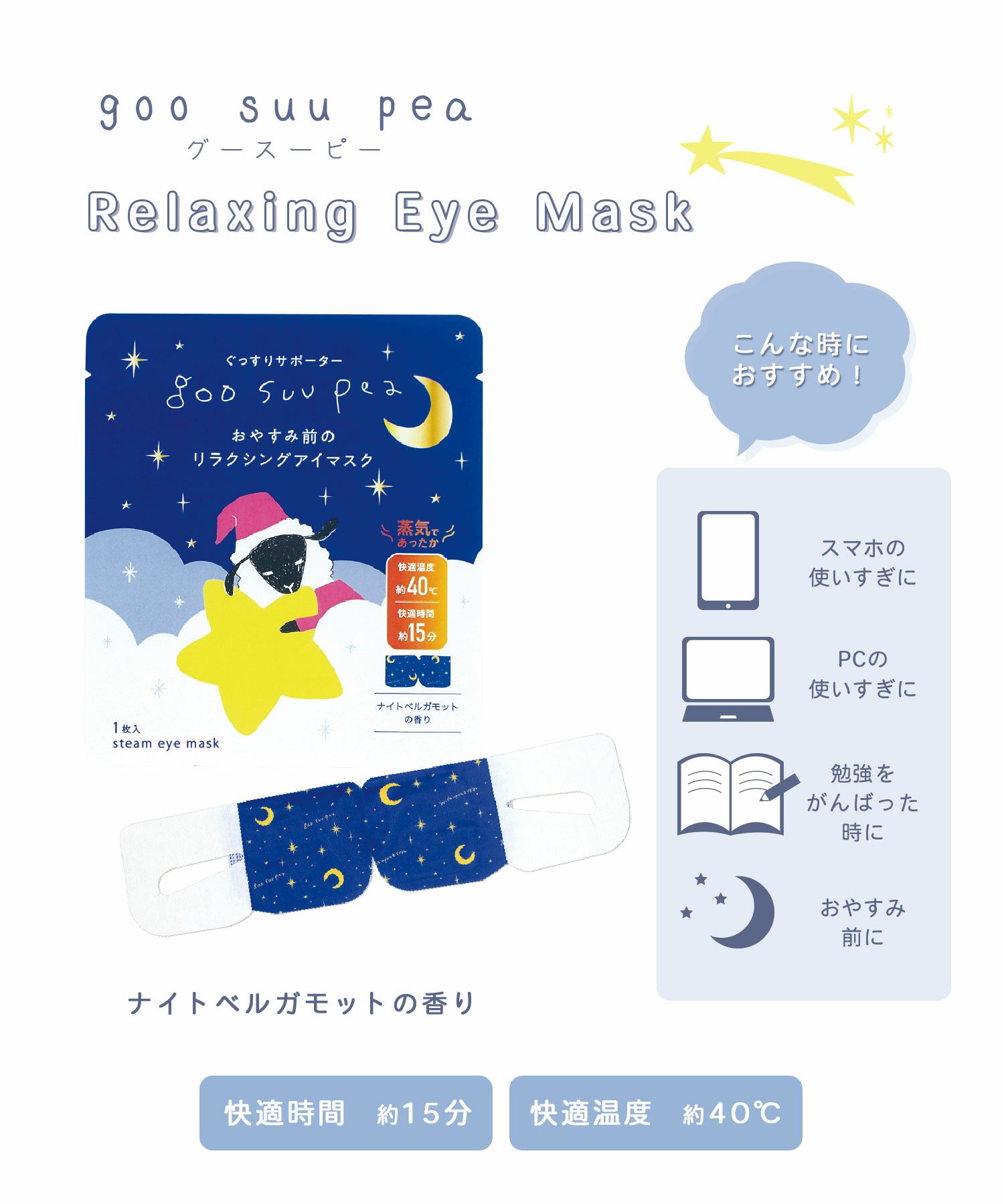 グースーピー リラクシングアイマスク