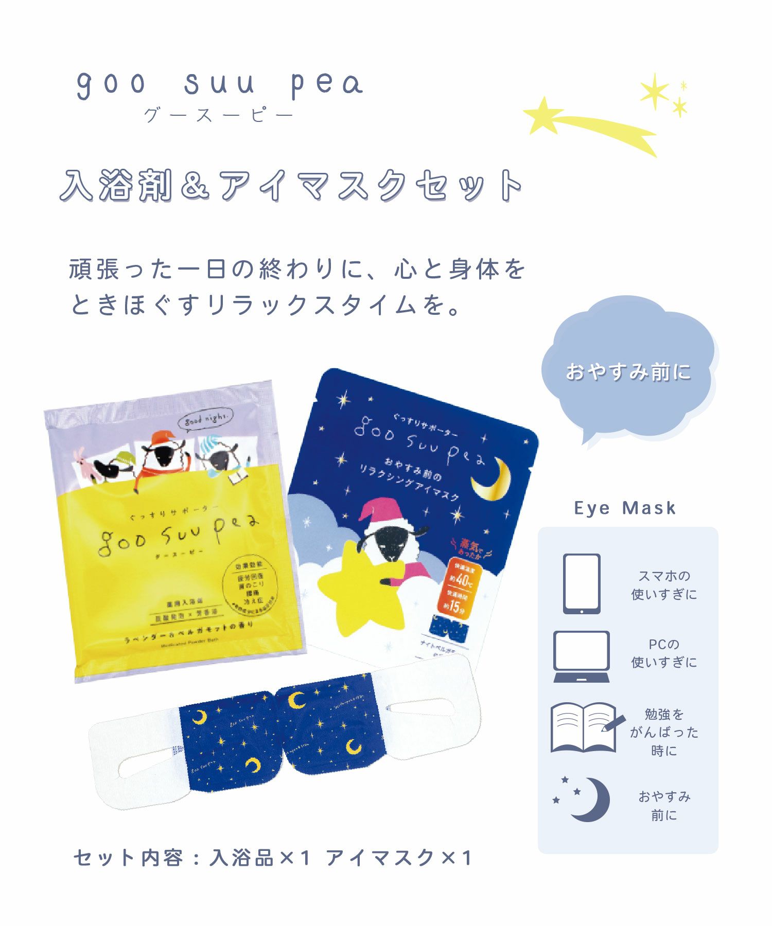グースーピー 入浴剤＆アイマスクセット