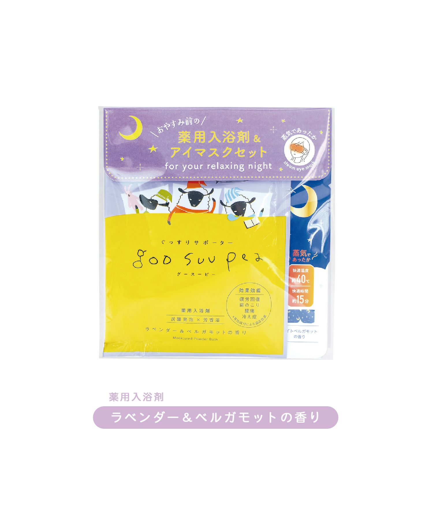 グースーピー 入浴剤＆アイマスクセット