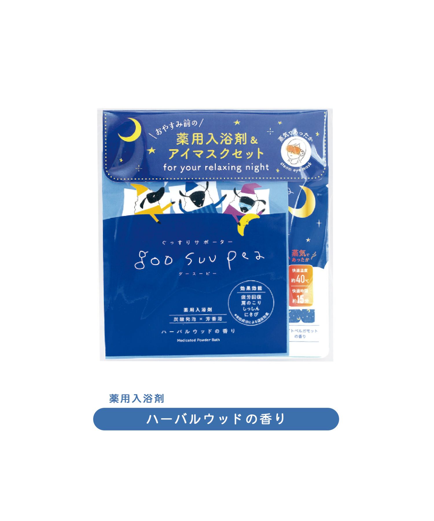 グースーピー 入浴剤＆アイマスクセット