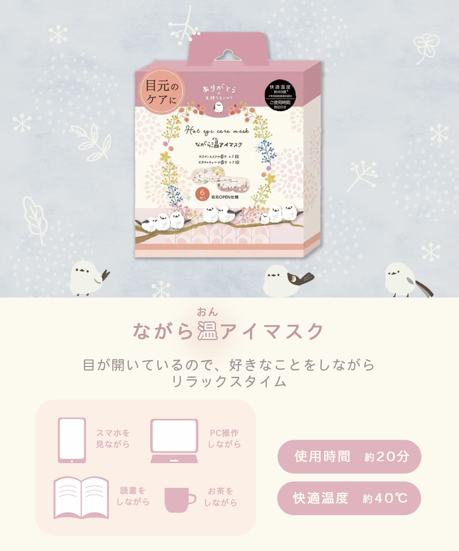 シマエナガ ながら温アイマスク 6枚入り