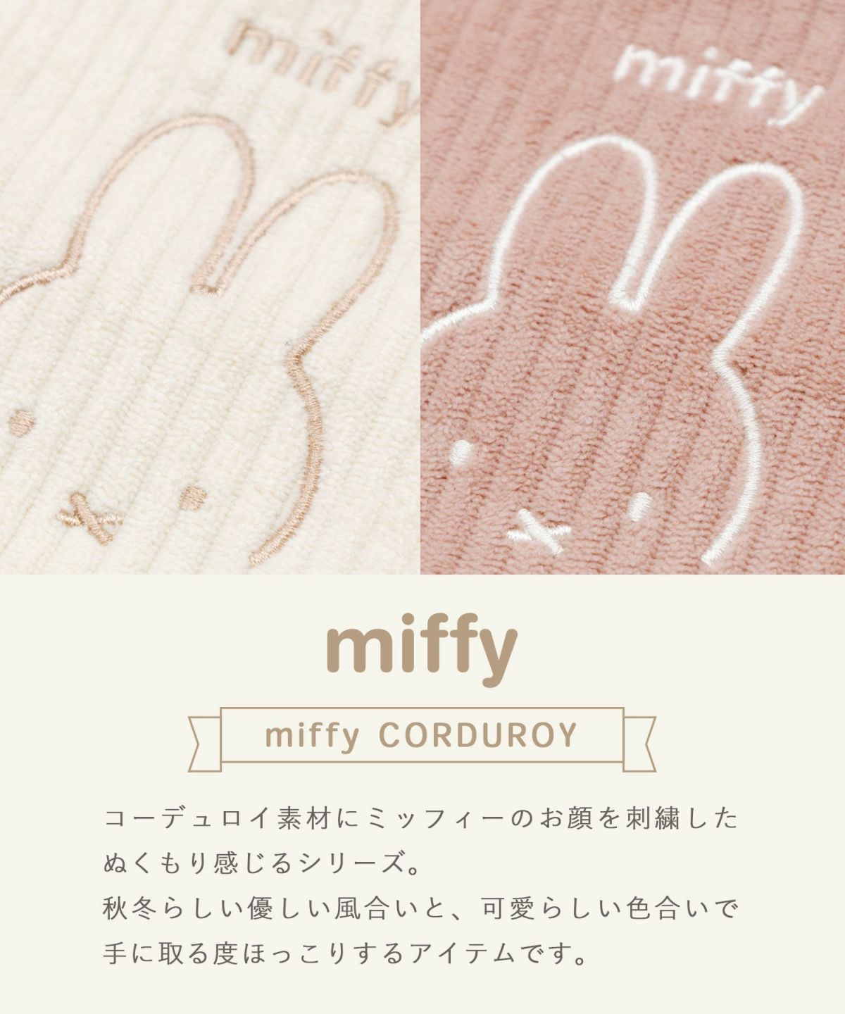 ミッフィー コーデュロイシェルポーチ