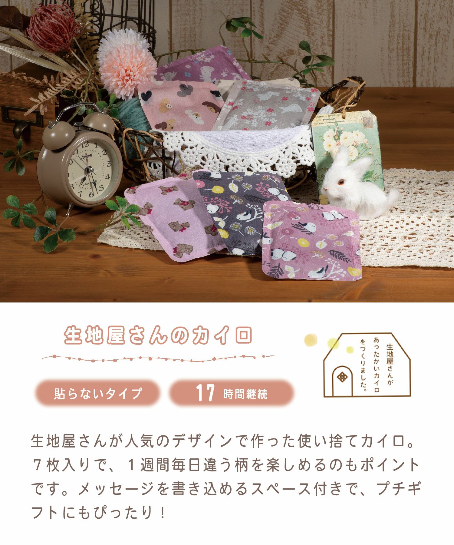 生地屋さんの使い捨てカイロ