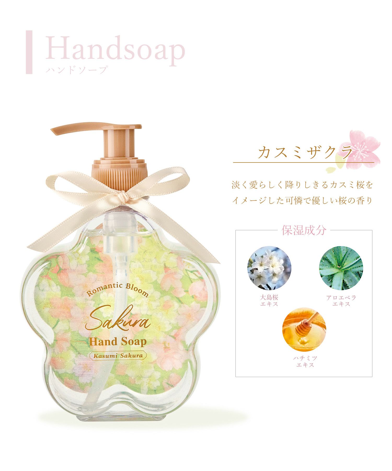 桜 ハンドソープ