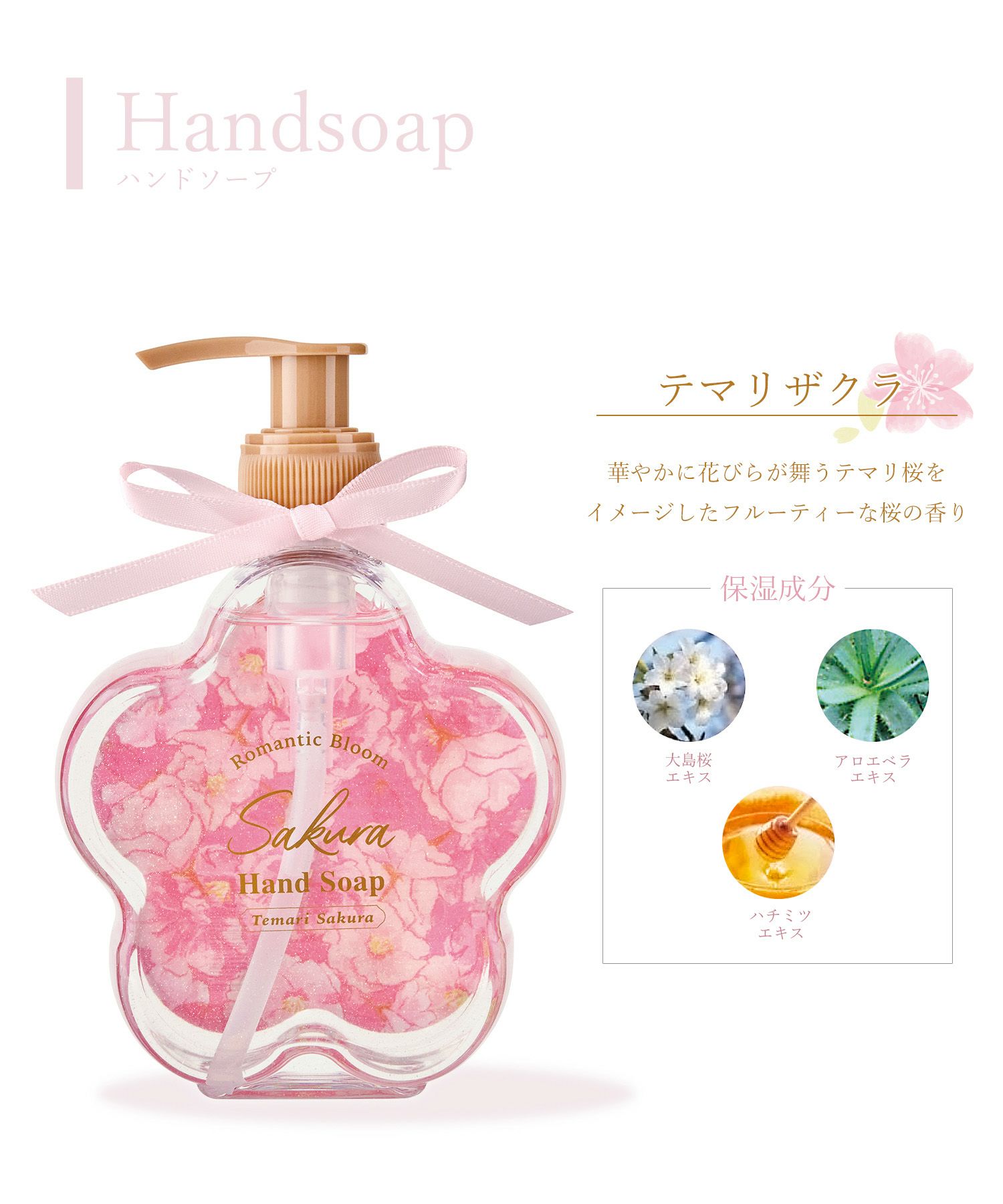 桜 ハンドソープ