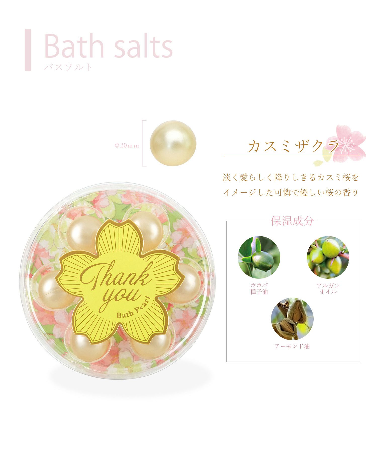 桜 オイルインバスパールセット