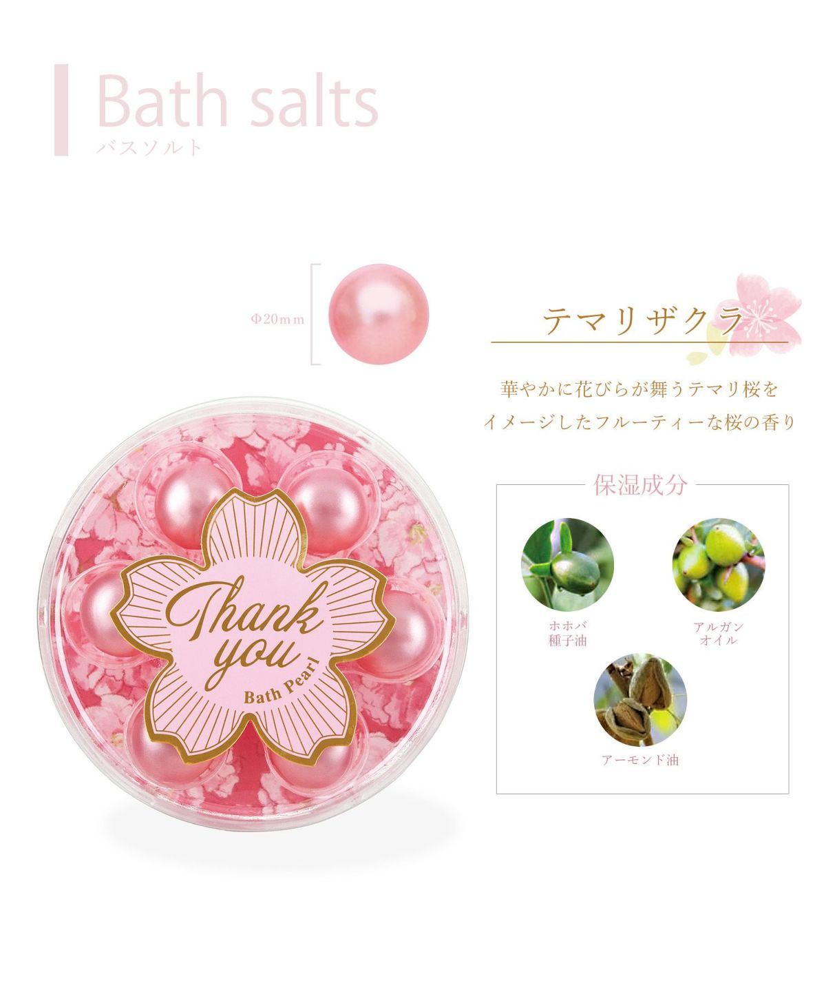 桜 オイルインバスパールセット