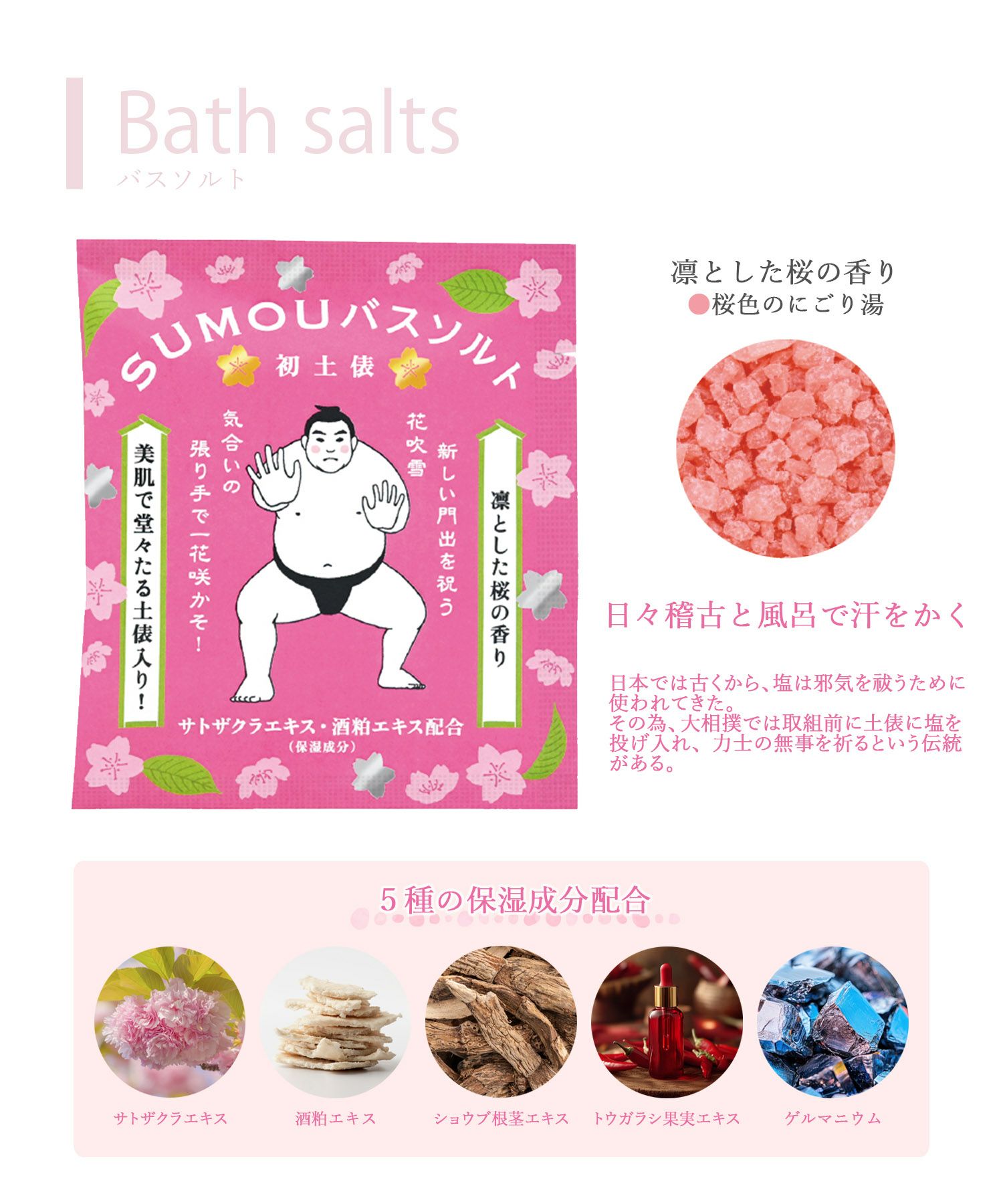 桜 SUMOU バスソルト 初土俵