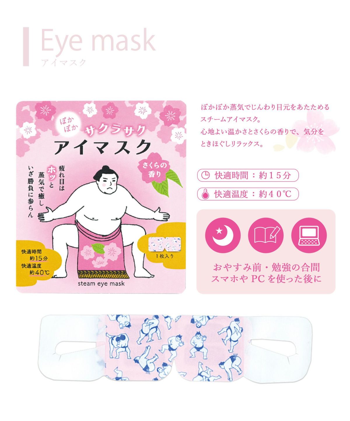 サクラサクぽかぽかアイマスク分包タイプ